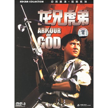 龙兄虎弟(简装dvd9)(成龙,谭咏麟主演)