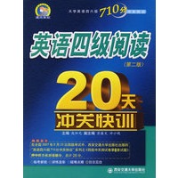 英语四级阅读20天冲关快训(第二版)大学英语四六级710分冲快训系列