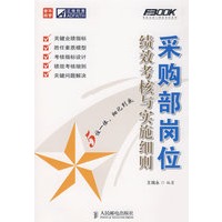 采购部岗位绩效考核与实施细则