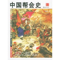中国帮会史——国民珍本丛刊