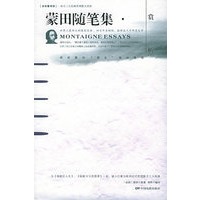 蒙田随笔集赏析