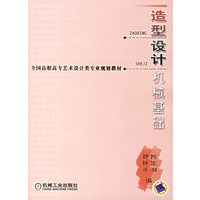 造型设计机械基础/全国高职高专艺术设计类专业规划教材