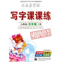 五年级下册（人教版）：写字课课练