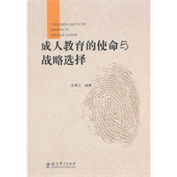 成人教育的使命与战略选择
