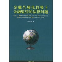 金融全球化趋势下金融监管的法律问题