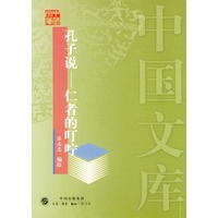 孔子说----仁者的叮咛——中国文库