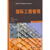 国际工程管理/高等学校工程管理专业系列教材