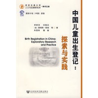中国儿童出生登记：探索与实践