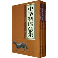 中华智谋总集（全四卷）