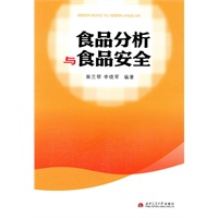 食品分析与食品安全
