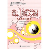 (高职高专)实用阶梯英语听说教程(商务篇1)(英语专业类)
