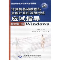 计算机基础教程与全国计算机等级考试 新大纲一级Windows 第2版