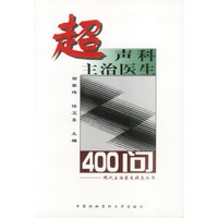 超声科主治医生400问