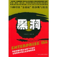 黑洞：74种中国“企业病”的诊断与防治