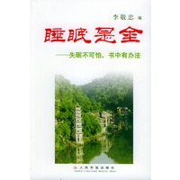 睡眠是金：失眠不可怕，书中有办法