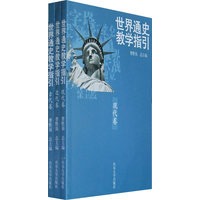 世界通史教学指引（全三册）