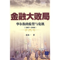 金融大败局——华尔街的监管与危机（19072008）