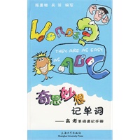 奇思妙想记单词