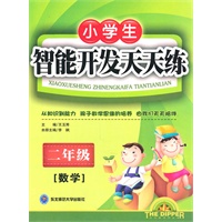 二年级数学智能开发天天练：小学生