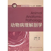 动物病理解剖学(马德星)