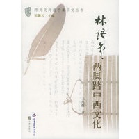 林语堂：两脚踏中西文化——跨文化沟通个案研究丛书