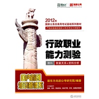 行政职业能力测验（理科 2012年）：数量关系+资料分析