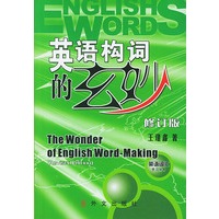 英语构词的玄妙 (修订版)