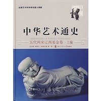 中华艺术通史7：五代两宋辽西夏金卷·上编