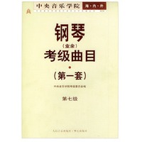 中央音乐学院海内外钢琴（业余）考级曲目．第1套，第7级——中央音乐学院校外音乐水平考级丛书