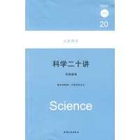 科学二十讲:大家西学