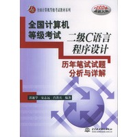 全国计算机等级考试二级C语言程序设计：历年笔试试题分析与详解