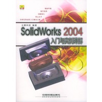 SolidWorks 2004入门与实例详解(含盘)