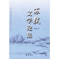 苏轼文学论集