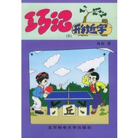 巧记形近字（三）