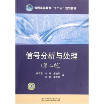 信号分析与处理(第2版普通高等教育十二五规划