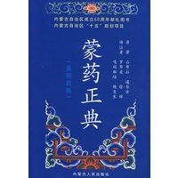 蒙药正典：美丽目饰