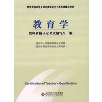 教育学(适用于小学教师)