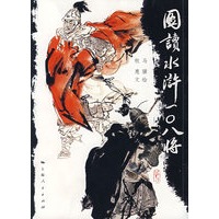 图读水浒108将