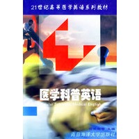 医学科普英语——21世纪高等医学英语系列教材