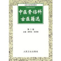 中医骨伤科古医籍选(供骨伤专业用)/高等中医药院校教材