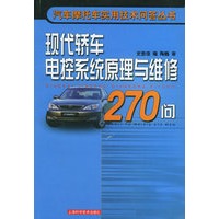 现代轿车电控系统原理与维修270问——汽车摩托车实用技术问答丛书