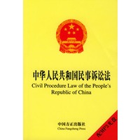 中华人民共和国民事诉讼法:汉英对照(配MP3光盘一张)