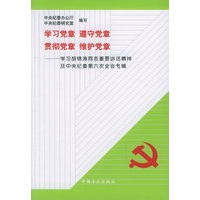 学习党章　遵守党章　贯彻党章　维护党章：学习胡锦涛同志重要讲话精神及中央纪委第六次全会专辑