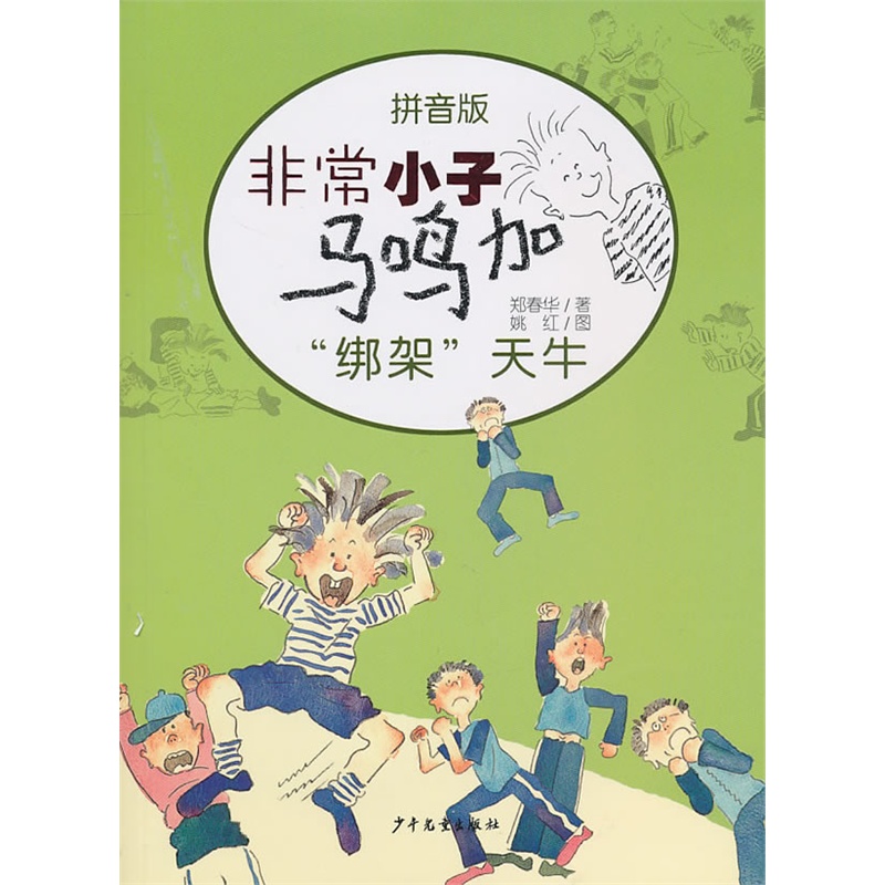 《非常小子马鸣加拼音版-绑架天牛》郑春华