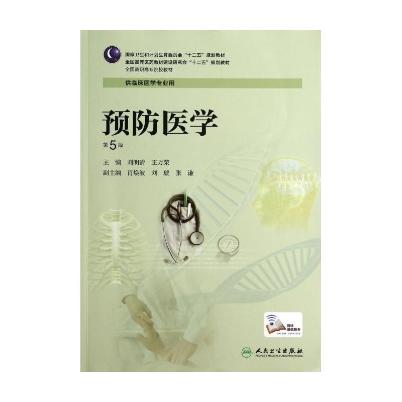 《预防医学(供临床医学专业用第5版全国高职高