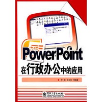 PowerPoint在行政办公中的应用