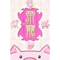 帝宠：穿越成猪