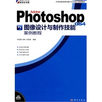 Adobe Photoshop CS4图像设计与制作技能案例教程(CD)(全彩）