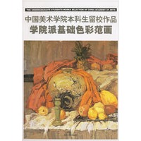 中国美术学院本科留校作品：学院派基础色彩范画