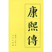 康熙传（中国历代帝王传）